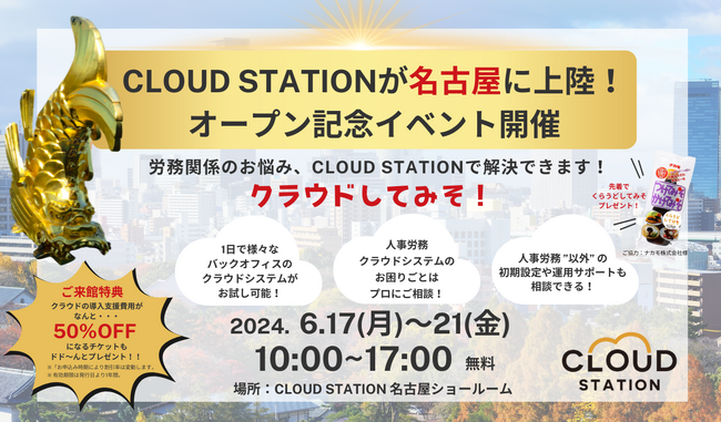 20社以上！バックオフィスのクラウドサービスが体験できるショールーム「CLOUD STATION」が遂に名古屋に上陸！1週間限定のOPENING EVENTも開催