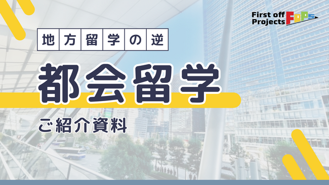 愛媛県の高校生が考えた「都会留学」実証実験を開催！地方に住む高校生が東京での生活を体験