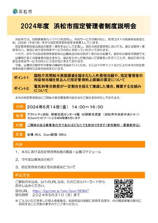 2024年度　浜松市指定管理者制度説明会の開催について