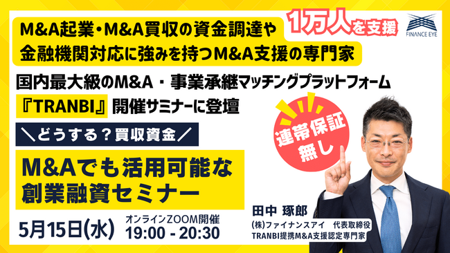 M&A・事業承継の資金調達と銀行対応に強いファイナンスアイが国内最大級の事業承継・M＆AプラットフォームTRANBI（トランビ）にて【どうする？買収資金　M＆Aでも活用可能な創業融資セミナー】を開催