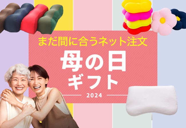 ネット注文でも、母の日にまだ間に合う！即日発送が可能なギフトTOP10をランキング形式でご紹介。ギフトラッピングが無料の「まだ間に合う！母の日キャンペーン」開催中。