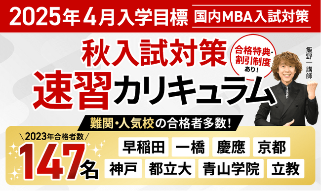 【2025年4月入学】国内MBA秋入試対策速習カリキュラム・冬入試対策カリキュラムリリース！