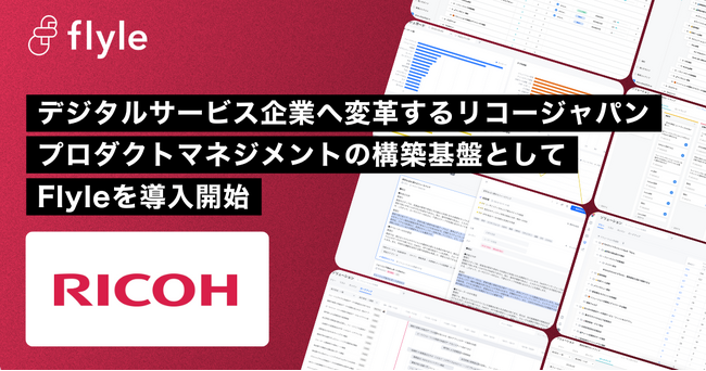 多様なデジタルサービスの展開を進めるリコージャパン。リーガルテックサービス「RICOH Contract Workflow Service」のプロダクトマネジメント体制の基盤としてFlyleを導入。