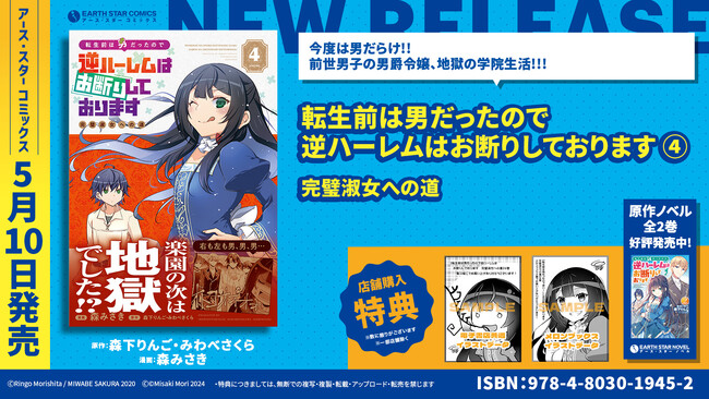 ＜楽園の次は地獄でした！？＞『転生前は男だったので逆ハーレムはお断りしております 完璧淑女への道』コミックス第4巻 5月10日(金)発売