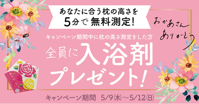 睡眠時間が短い日本のお母さんへ　母の日キャンペーン