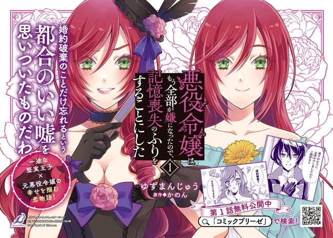 恋を秘めていた一途な堅実王子と実は真面目な元悪役令嬢の記憶喪失（のフリ）から始まるラブストーリー！『悪役令嬢はもう全部が嫌になったので、記憶喪失のふりをすることにした 1』発売！