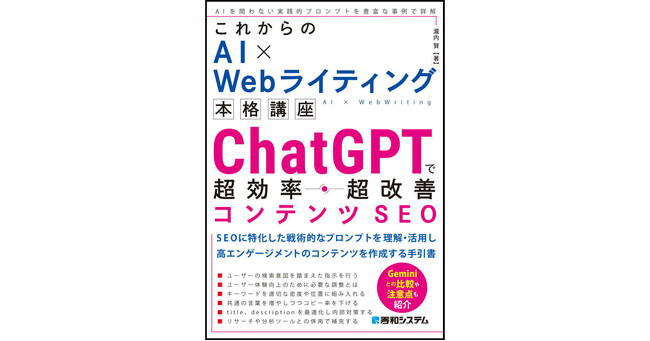 2024年5月18日発売「これからのAI×Webライティング本格講座　ChatGPTで超効率・超改善コンテンツSEO」AIを活用して高エンゲージメントを生むSEO戦略・実践のための手引書