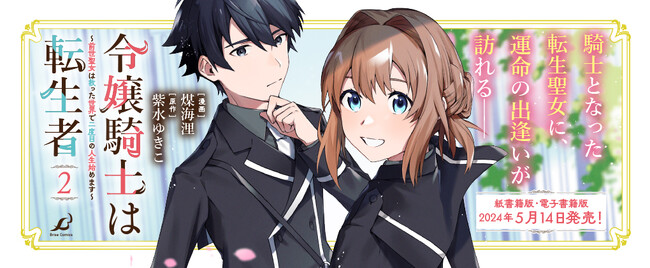 騎士となった転生聖女に、運命の出逢いが訪れる──「小説家になろう」発の異世界純愛ファンタジー『令嬢騎士は転生者　～前世聖女は救った世界で二度目の人生始めます～』待望の第2巻発売！
