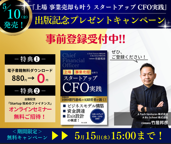 【新刊】「上場・事業売却も叶う スタートアップCFO実践」出版記念　無料ダウンロードキャンペーンのお知らせ