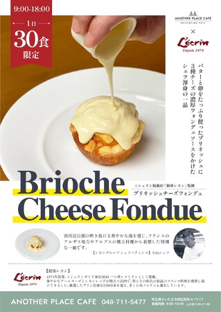 埼玉県を中心に飲食店を運営する（株）TPDは、ミシュラン１つ星レストラン「銀座レカン」監修の新メニュー「ブリオッシュチーズフォンデュ」を別所沼公園「ANOTHER PLACE CAFE」で販売します。
