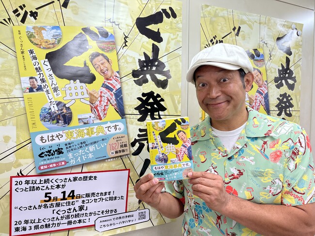 ぐっさん家の２０年をこえる歴史が詰まった「本」ぐ典！５月１４日（火）発売！番組が訪れた東海地方の1600をこえるスポットが掲載された唯一無二のガイドブック！
