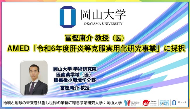 【岡山大学】冨樫庸介教授（医）がAMED「令和6年度肝炎等克服実用化研究事業」に採択