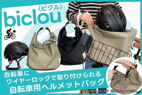 5月10日 盗難と蒸れを防ぐ自転車用へルメットバッグ「biclou(ビクル)」をマクアケにて先行販売開始