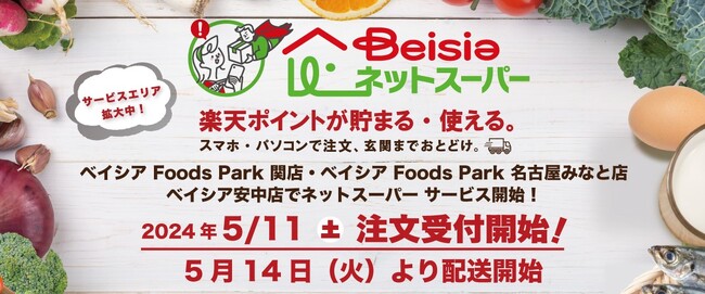「ベイシアネットスーパー」東海地区も続々拡大中！ベイシア Foods Park関店・名古屋みなと店　また群馬県内に新たに1店舗を開業