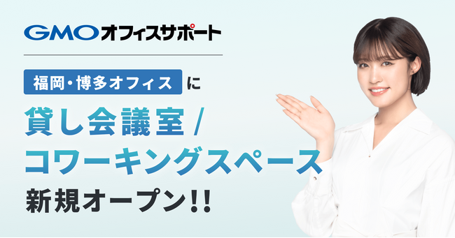 GMOオフィスサポート：福岡・博多オフィスに「貸し会議室/コワーキングスペース」をオープン！
