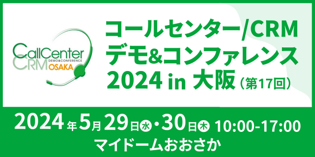 「コールセンター/CRM デモ＆コンファレンス2024 in 大阪」出展及び「事例ソリューションセミナー」登壇のお知らせ