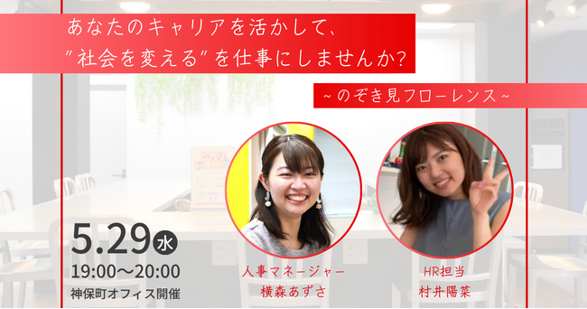 【5/29（水）開催】あなたのキャリアを活かして、”社会を変える”を仕事にしませんか？
