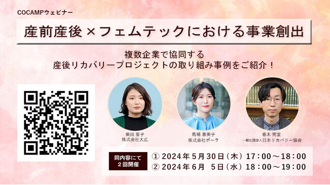 COCAMP 無料オンラインセミナー「産前産後×フェムテックにおける事業創出」～複数企業で協同する産後リカバリープロジェクトの取り組み事例をご紹介！～