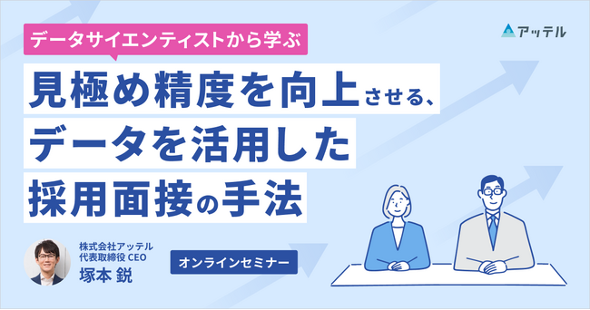 アッテル、採用人事向けセミナー『見極め精度を向上させる、データを活用した採用面接の手法』を開催