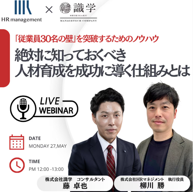 【無料オンラインセミナー】　　　　　　　　　　株式会社 識学と コラボ開催！絶対に知っておくべき、人材育成を成功に導く仕組みとは