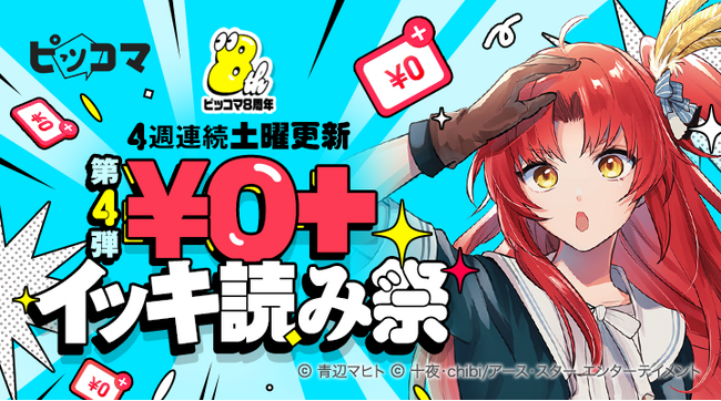 ピッコマ、5/11（土）全ピッコマユーザーが対象の「￥0+ イッキ読み祭」作品更新！テレビアニメ放送中の『オーイ！とんぼ』など一挙50作品以上が対象で、人気作品を1日最大13話無料で読めるチャンス
