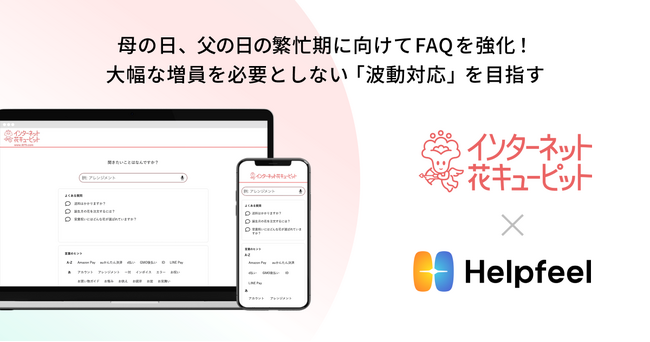 「花キューピット」のFAQに検索システム『Helpfeel』を導入、オペレーター増員だけに頼らない「波動対応」を目指す