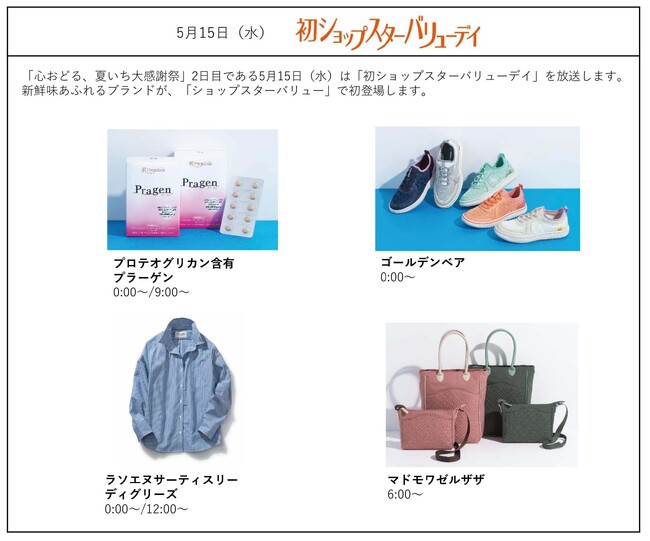 ショップチャンネル「心おどる、夏いち大感謝祭」を5月14日（火）から開催