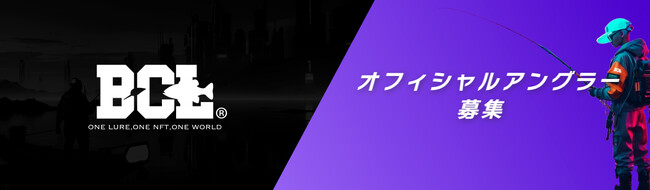 今季よりH1-GPXの公式アプリとなったBCLがオフィシャルアングラーの募集を開始！