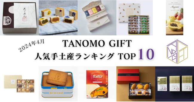 【2024年4月】法人向けギフトデリバリーサービス「TANOMO GIFT」、人気手土産ランキングを発表！