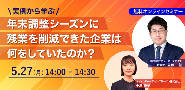 人事労務担当者必見「実例から学ぶ！年末調整シーズンに残業を削減できた企業は何をしていたのか？」ウェビナー開催