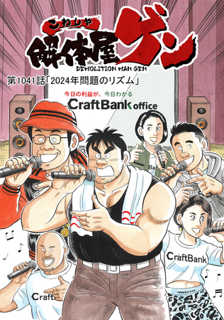 クラフトバンク、2024年5月10日発売号の週刊漫画TIMES「解体屋ゲン」1041話に掲載