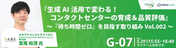 【5月29日・30日：コールセンター/CRMデモ&コンファレンス2024 in 大阪】事例＆ソリューションセミナーにＡＲアドバンストテクノロジが登壇！