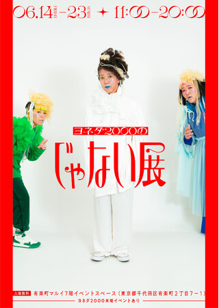 展示のテーマは“『じゃない』！？” ヨネダ2000による初の個展『ヨネダ2000じゃない展』東京・大阪にて開催決定