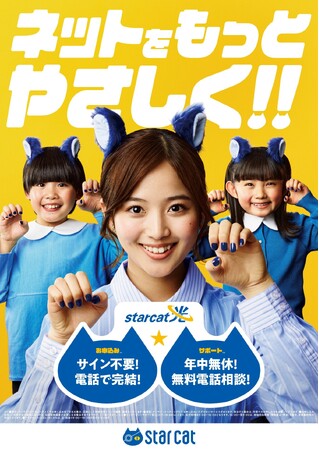 糸瀬七葉さん出演の新CMを、スターキャットが公開！