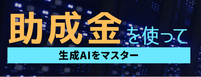 中堅・中小企業のDXを推進！Initial Engineが「生成AI研修パッケージ」を提供開始
