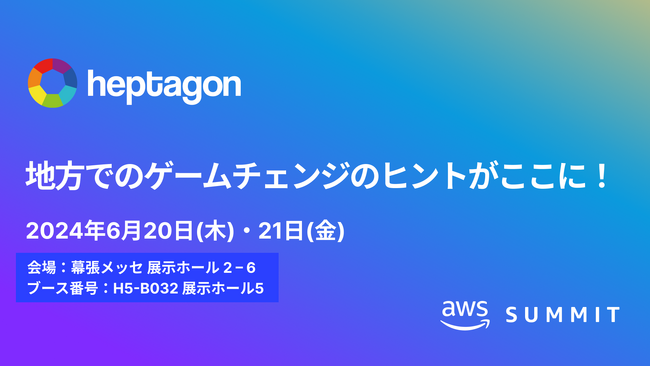 ヘプタゴン、AWS Summit Japan 2024に初出展「地方でのゲームチェンジのヒントがここに！」をテーマに活用例を紹介
