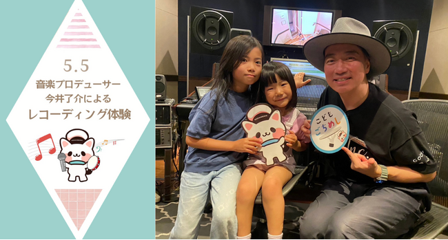 《イベントレポート》こどもごちめしユーザーのお子様12名が参加する「音楽プロデューサー今井了介によるレコーディング体験」を開催！