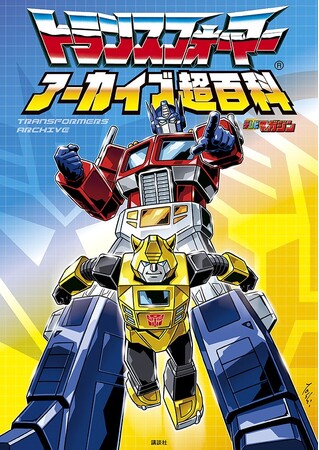 「トランスフォーマー」40周年記念！　日本が生んだ変形ロボットキャラクター「トランスフォーマー」の歴史をまとめた書籍が５月13日に発売！