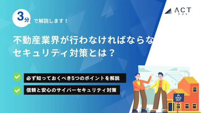 【3分で解説！不動産業界が行わなければならないセキュリティ対策とは？】のホワイトペーパーを公開