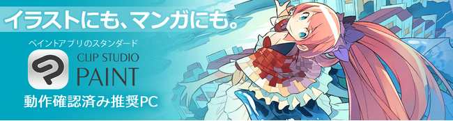 【TSUKUMO】CLIP STUDIO PAINT 動作確認済み推奨PCの新モデルを発売