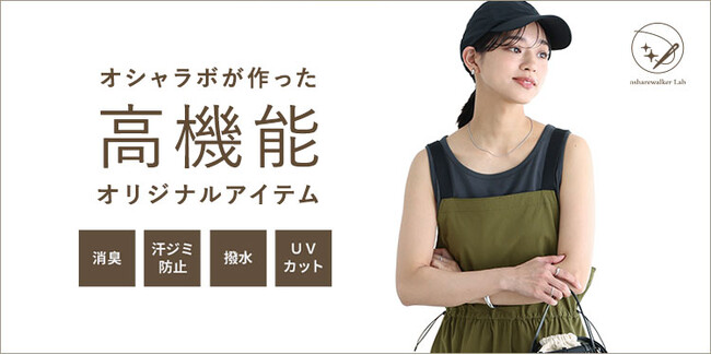 【osharewalker】「晴れの日」も「雨の日」もお洒落を楽しめる機能が豊富な人気シリーズ「ハレアメ」から新商品が登場【オシャラボ】