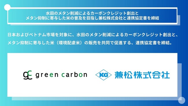 Green Carbon株式会社は水田のメタン削減によるカーボンクレジット創出と メタン抑制に寄与した米の普及を目指し兼松株式会社と連携協定書を締結