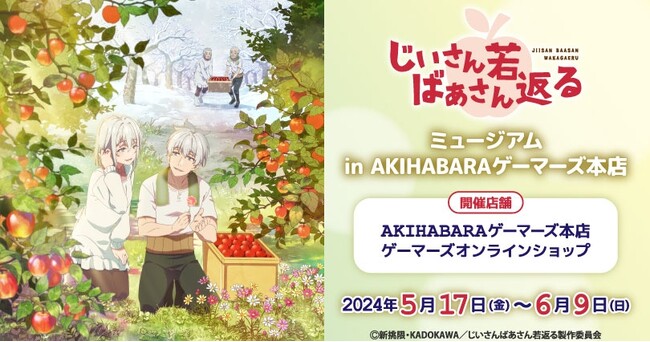 TVアニメ「じいさんばあさん若返る」ミュージアム in AKIHABARAゲーマーズ本店 を2024年5月17日(金)よりゲーマーズにて開催致します！