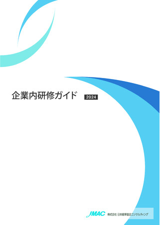 企業内研修の企画に役立つ！2024 JMAC企業内研修ガイド　無料進呈中！