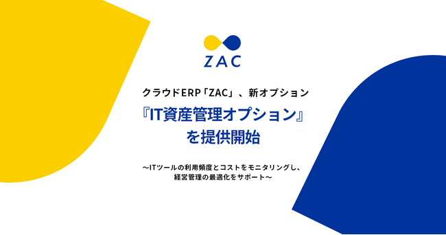 クラウドERP『ZAC』、新オプション『IT資産管理オプション』を提供開始
