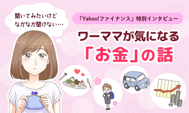 【Yahoo!ファイナンス 責任者にインタビュー】働くママならではの資産形成とは？　今さら聞けない貯金や投資について特集スタート