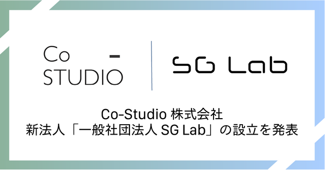 Co-Studio、新法人「一般社団法人SG Lab」の設立を発表