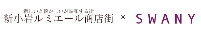 バッグで商店街活性化！？『新小岩ルミエール商店街×スワニー　お買い物楽楽（らくらく）チャレンジ』を開催！