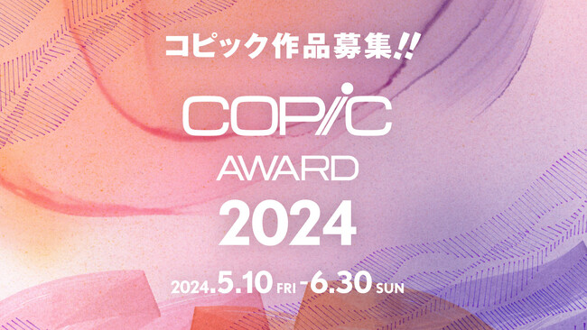 世界70カ国以上で販売されているアルコールマーカー「コピック」の作品コンテスト「コピックアワード2024」5月10日（金）より作品受付を開始！