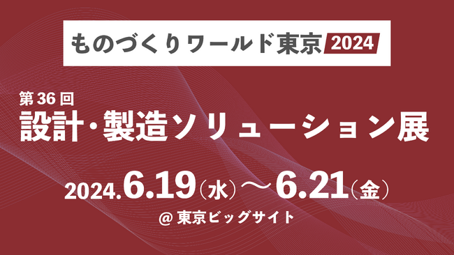 株式会社シムトップス、「第36回ものづくりワールド[東京] 設計・製造ソリューション展」に出展